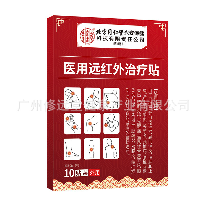 北同医用远红外治疗贴辅助消炎消肿止痛等促进血液循环源头现货
