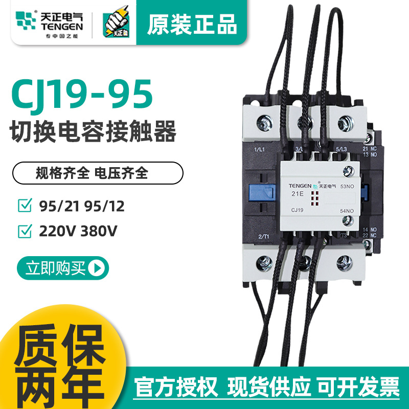 天正 CJ19-95/21切换电容交流接触器CDC9-95A无功补偿柜投切220V