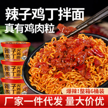真鸡肉辣子鸡拌面火鸡面免煮方便面整箱批发泡面桶装速食夜宵香辣
