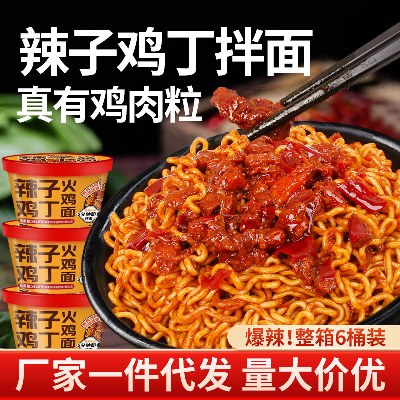 真鸡肉辣子鸡拌面火鸡面免煮方便面整箱批发泡面桶装速食夜宵香辣|undefined