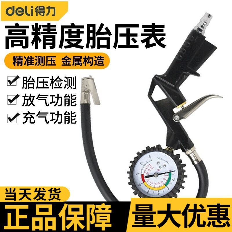 得力气压表胎压表高精度带充气头汽车轮胎压力监测器带加气打气嘴