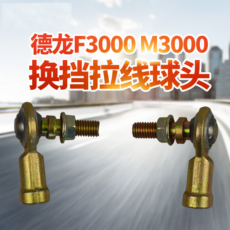 适配于德龙 F3000新M3000换挡软轴拉线档位球头挂档球头球铰接头