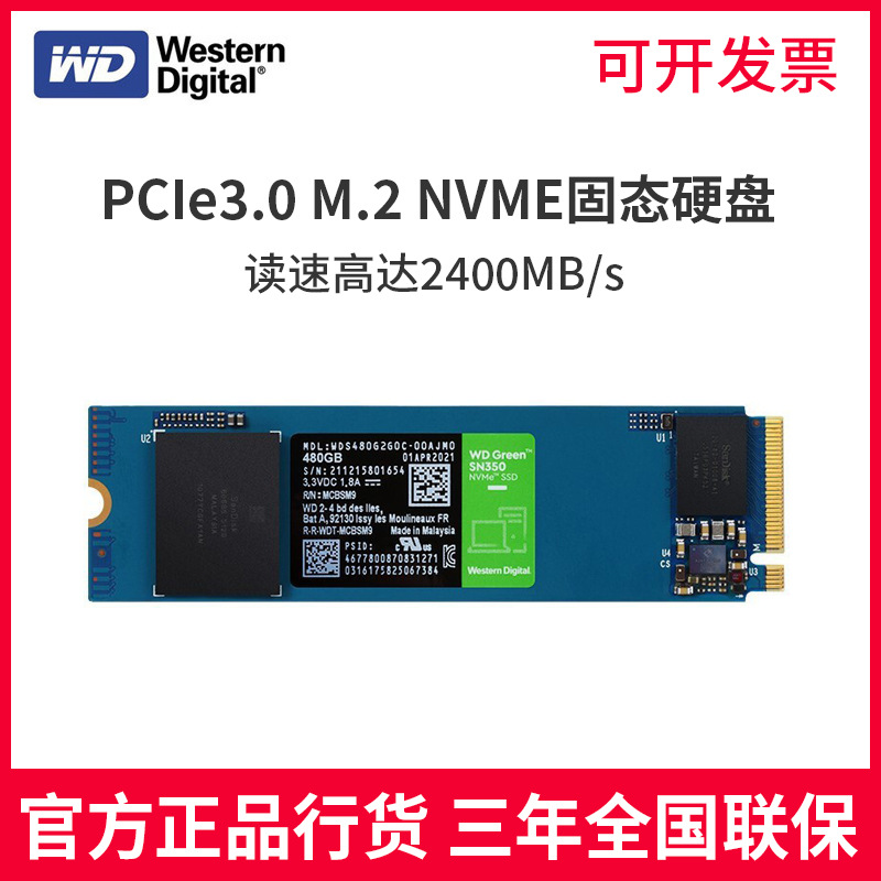 WD西部数据SN350 240G 480G 1T M.2 NVME固态硬盘SSD西数绿盘m2