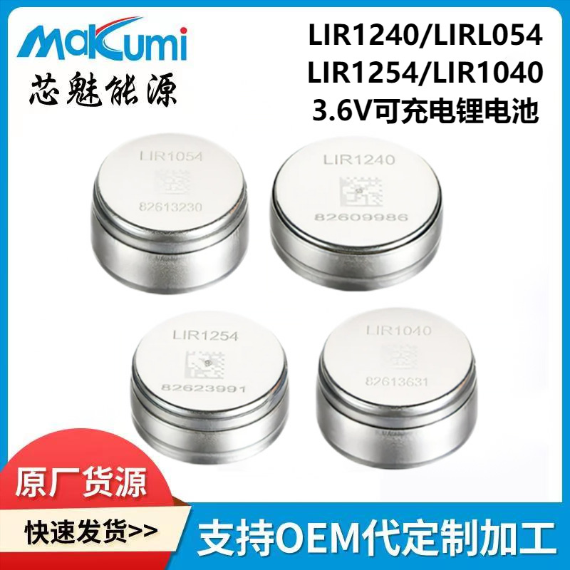 LIR1040/LIR1054/LIR1240/LIR1254可充电3.7VTWS耳机纽扣电池