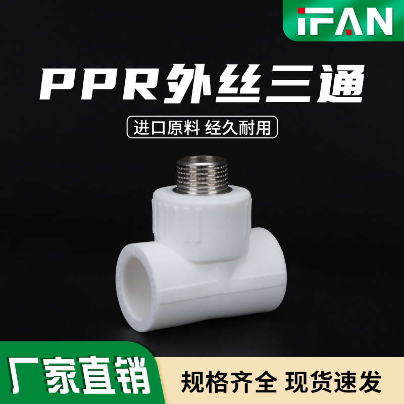 PPR外丝三通管材管件外牙三通自来水管配件热熔ppr4分6分外丝接头
