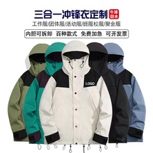 山系三合一冲锋衣定制logo防水可拆卸加绒户外登山露营团队服外套