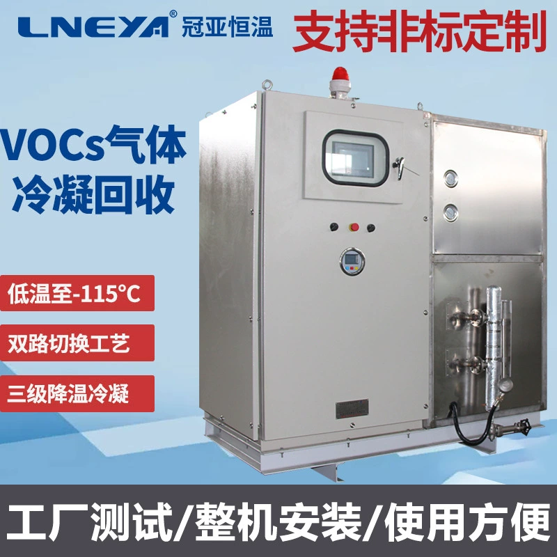 Система очистки отработанных газов VOCS органический отработанный газ низкотемпературное оборудование для восстановления конденсации устройство для сбора газового охлаждения
