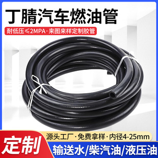 Automobile and motorcycle fuel pipe nitrile oil-resistant hose diesel gasoline pipe wear-resistant high-pressure water pipe hose low-pressure hose