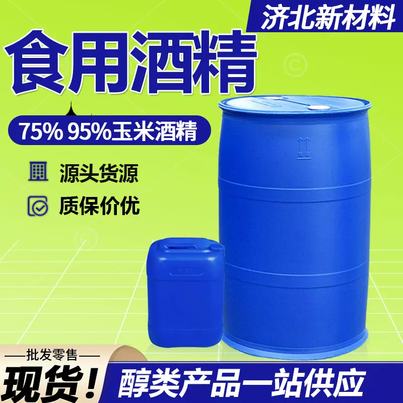 食用酒精95度食品级玉米酒精75度清洗消毒用 无水乙二醇 食用酒精