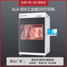 纵横光固化sla3d打印机工业级大尺寸高精度珠宝医疗教育建筑模型