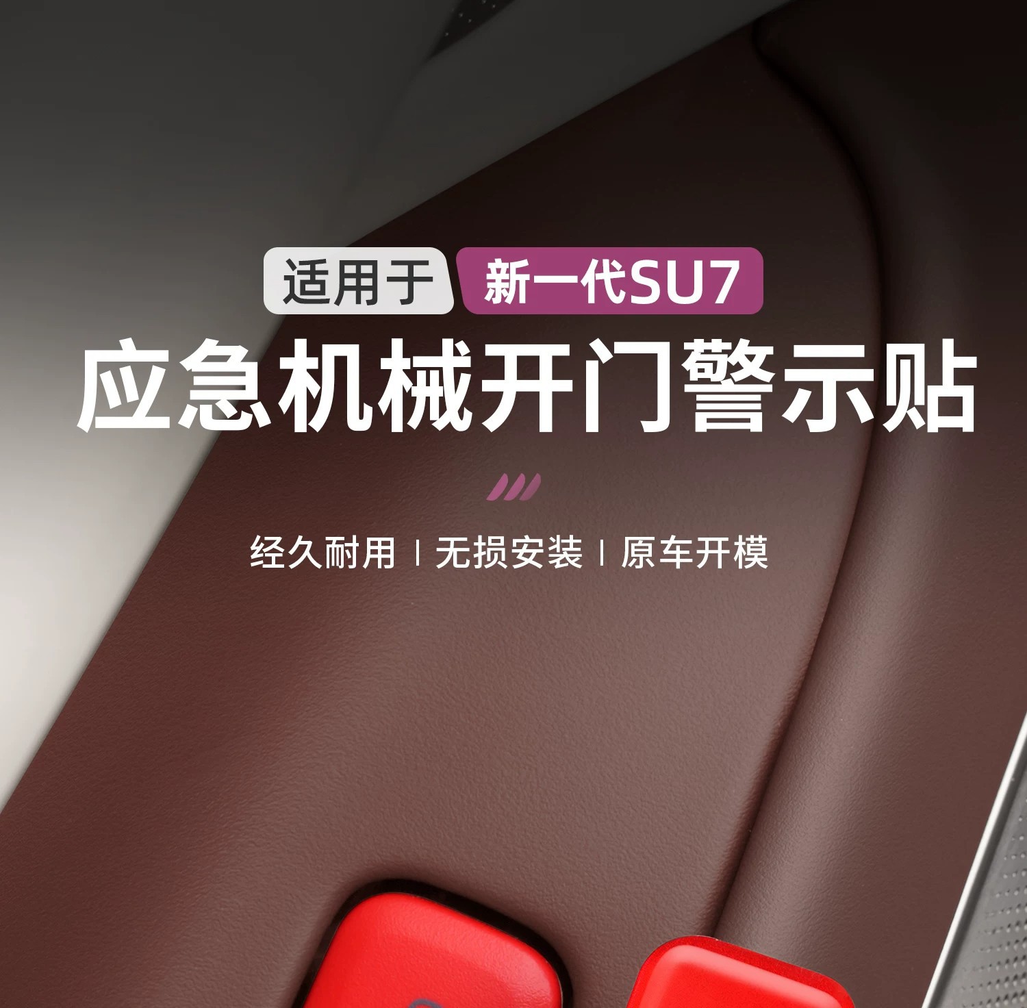Suitable for Xiaomi SU7/YU7 car door emergency mechanical switch sticker, reminder to open the door, car sticker, decorative sticker accessories