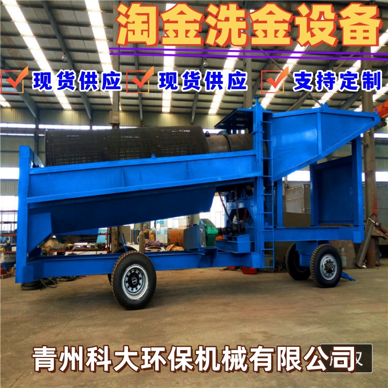 河北选金生产线 国内移动式滚筒筛淘金车 旱地淘金洗金设备