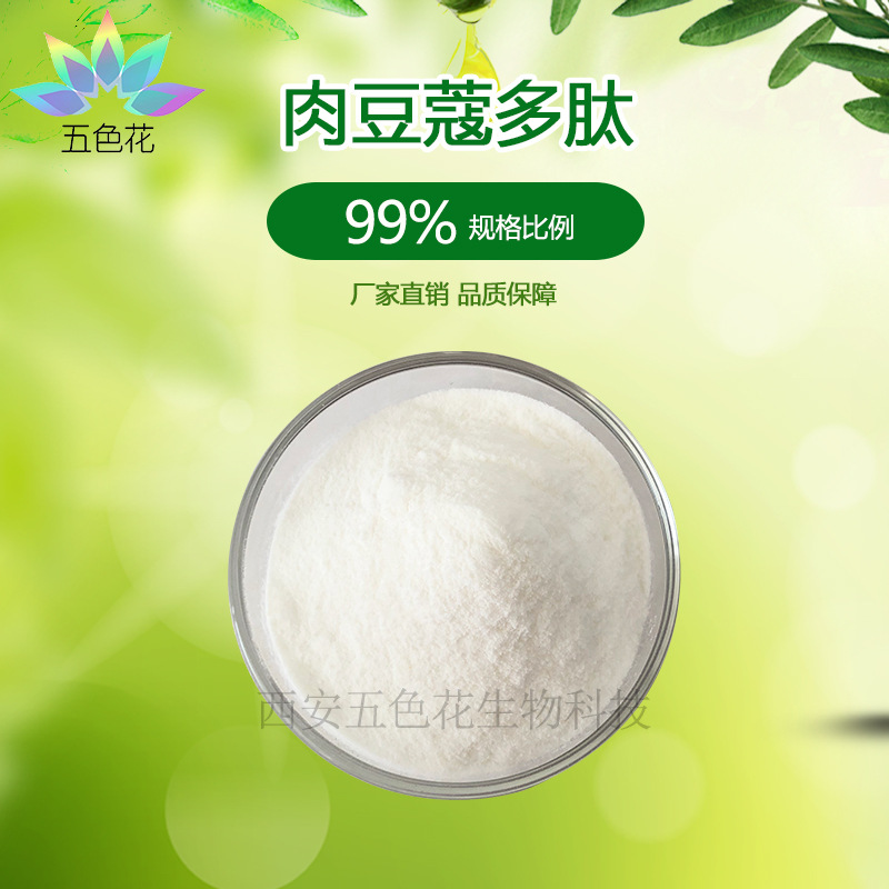 肉豆蔻多肽99% 肉豆蔻低聚肽 水溶 肉豆蔻提取物 五色花生物 包邮