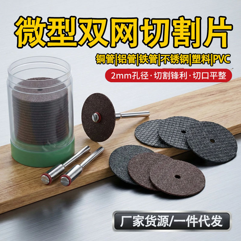 电磨机小切割片双网树脂迷你砂轮薄铁皮不锈钢切片手电钻配件
