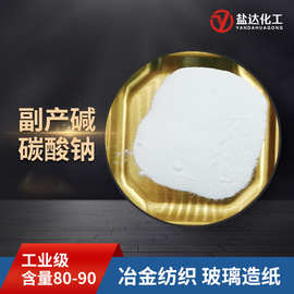 副产碱工业级碳酸钠 污水处理玻璃造纸水泥用80-90副产纯碱碱性