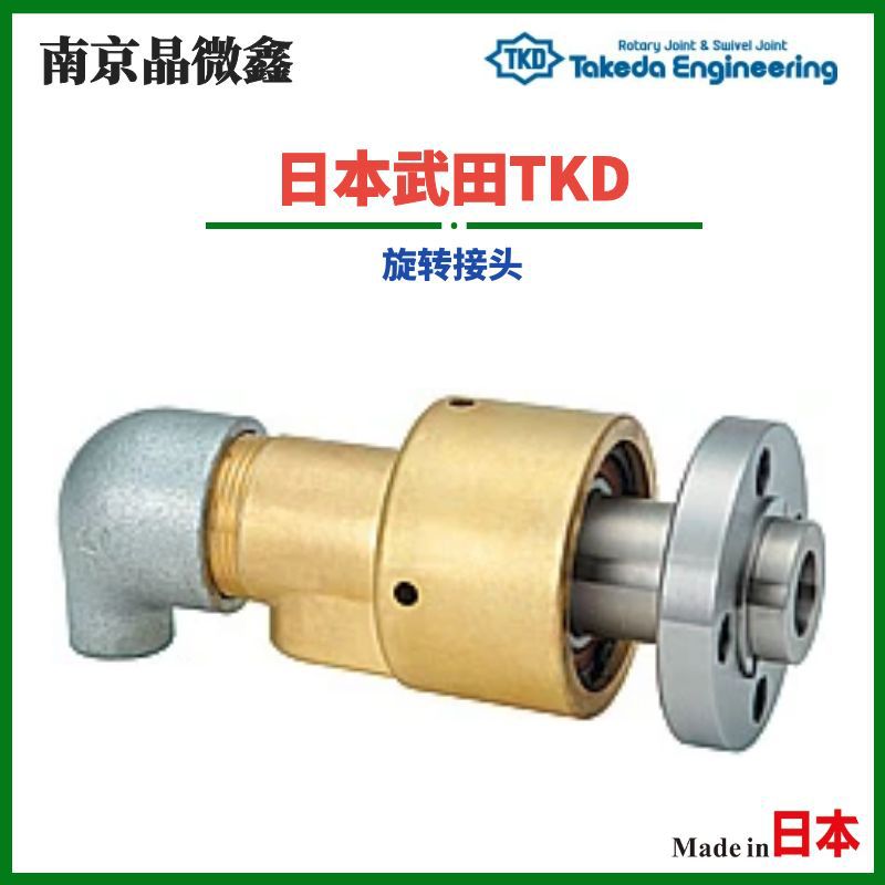 AR2325 50A-26/HR2325 50A-26旋转接头日本武田TKD（TAKEDA）