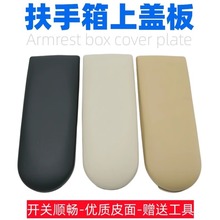 适用大众POLO朗逸新桑塔纳新捷达昕锐昕动浩纳中央扶手箱盖板上盖