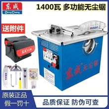 东成无尘锯电机木地板家用木工台锯多功能台锯