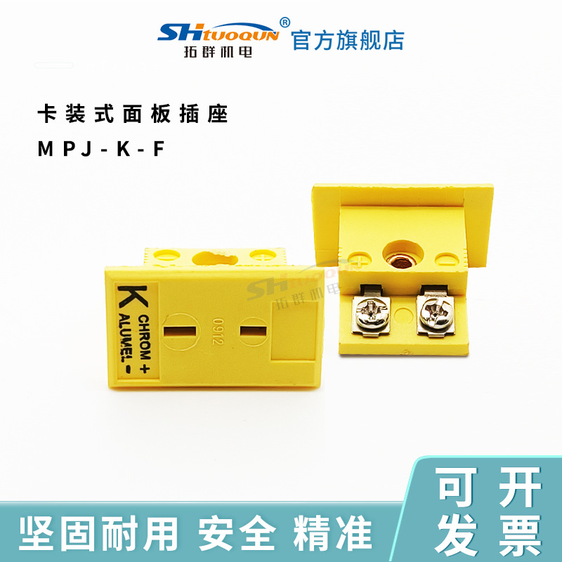 SHTUOQUN原装K型热电偶插头 嵌入式热电偶连接器面板插座MPJ-K-F