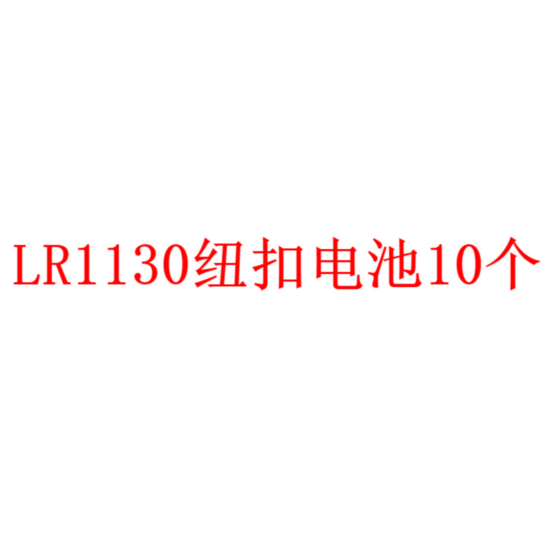 AG10纽扣电池 LR1130  AG13纽扣电池 LR44碱性钮扣