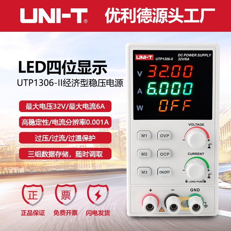 优利德UTP1306/1310-II可调直流稳压电源32V/10A恒压恒流开关电源
