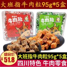 大班指牛肉粒95g*5盒四川达州特色成都五香香麻辣牛肉粒小吃零食