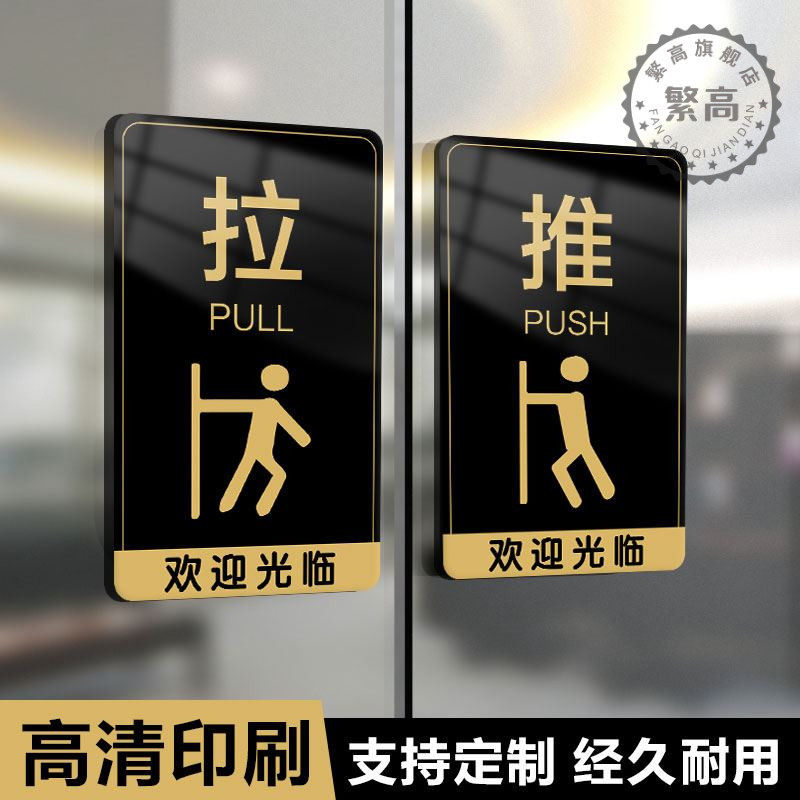 推拉门贴玻璃门提示牌左右移门推拉字贴纸门牌个性创意温馨拉推标