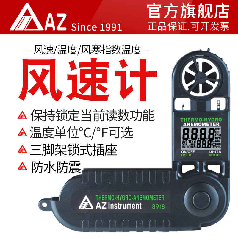 衡欣 AZ8918袖珍型数字风速仪 风速计 手持风速/风温测试仪测风仪