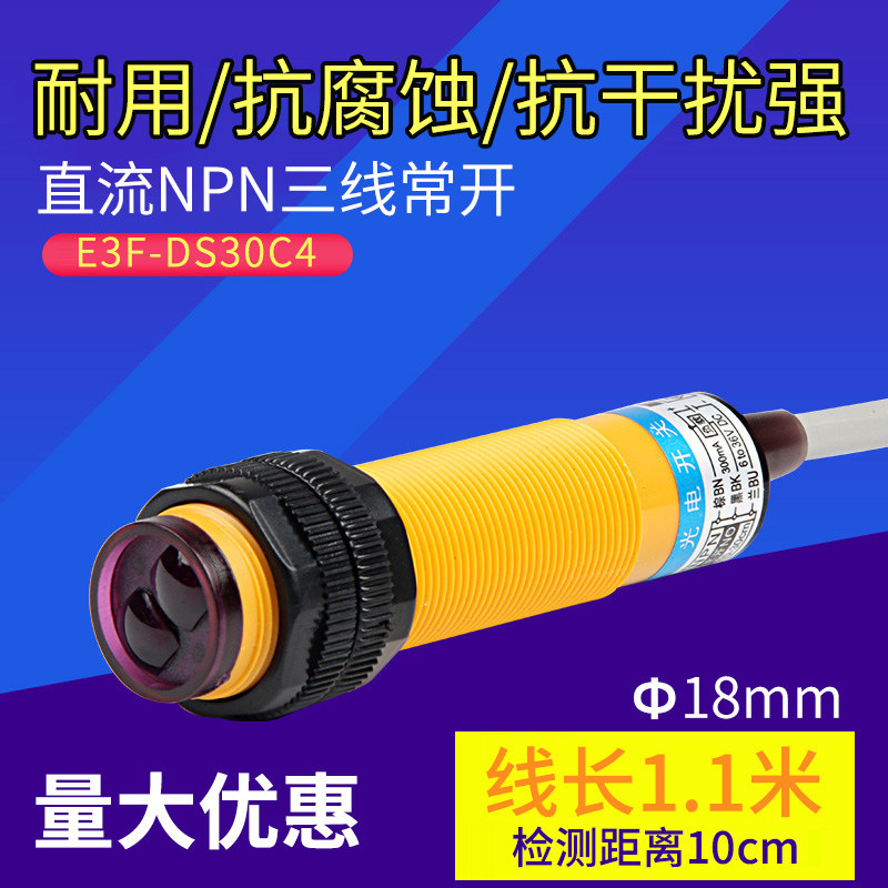 厂家光电开关漫反射E3F-DS30C4直流三线100C4交流两线AC220常开闭