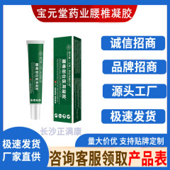 宝元堂药业腰椎凝胶    20g/支    厂家直供现货速发批发一件代发