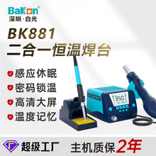白光正品BK881焊台热风枪二合一恒温拆焊台手机维修电烙铁批发