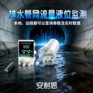排水管网流量检测设备 安耐恩 城市雨污管网流量液位测量仪器
