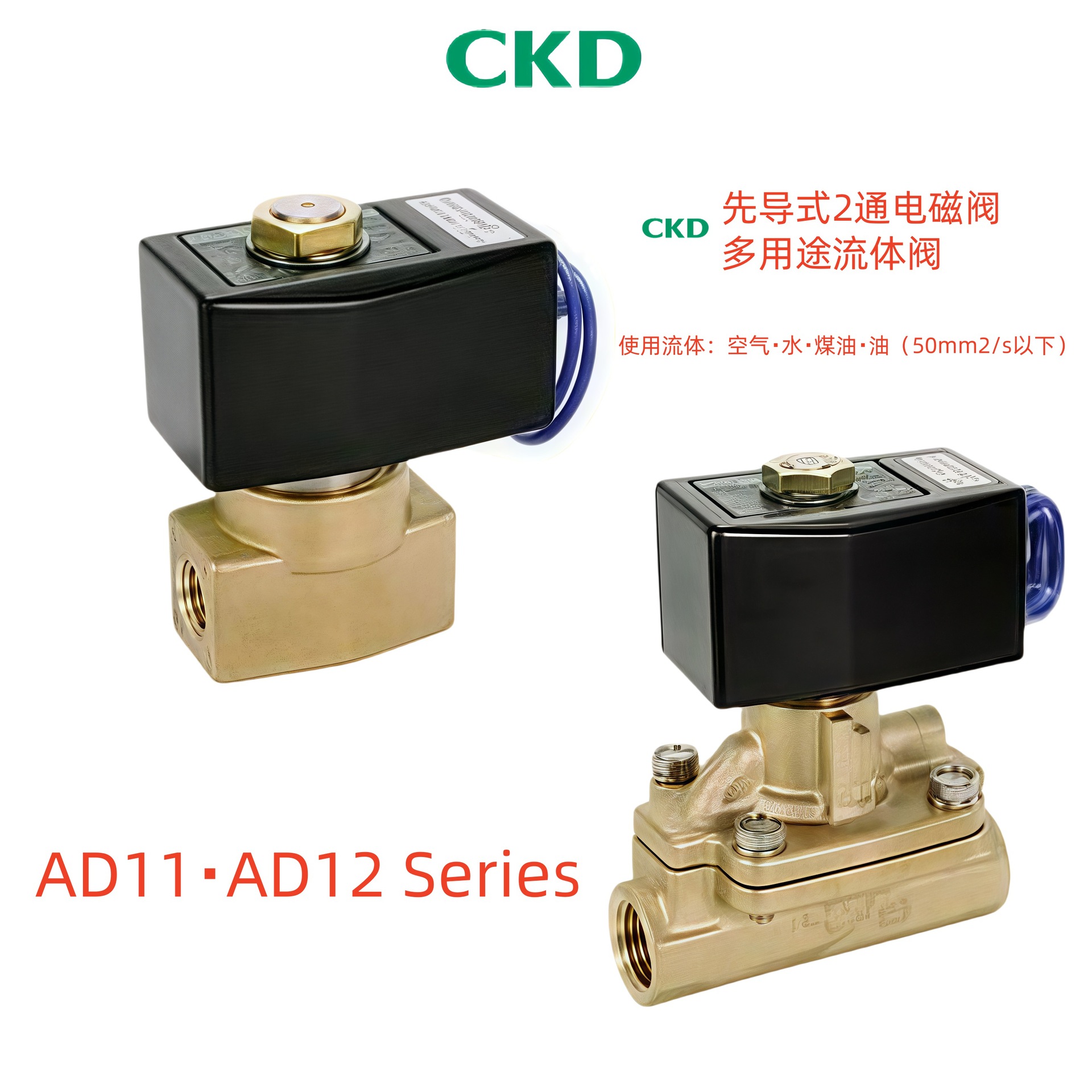 日本CKD先导式2通电磁阀AD11-8A-03A喜开理多用途流体阀AD12系列