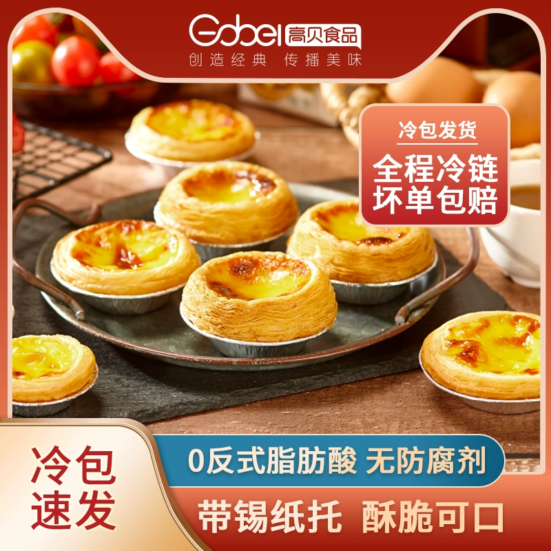 Gao Bei португальская яичная кожура яичная жидкость набор полуфабрикатов домашняя выпечка воздуха фритюрницы официальный флагманский магазин