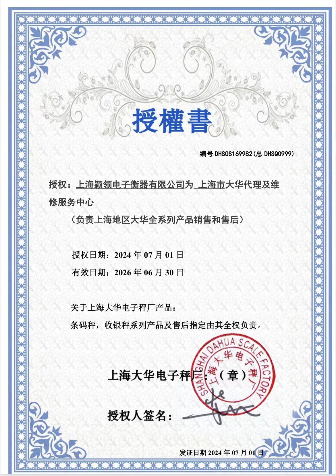 real 大华授权书