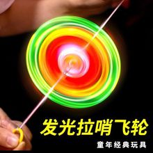 怀旧玩具发光拉线飞轮拉响拉哨闪光哨子户外广场地摊热卖儿童玩具