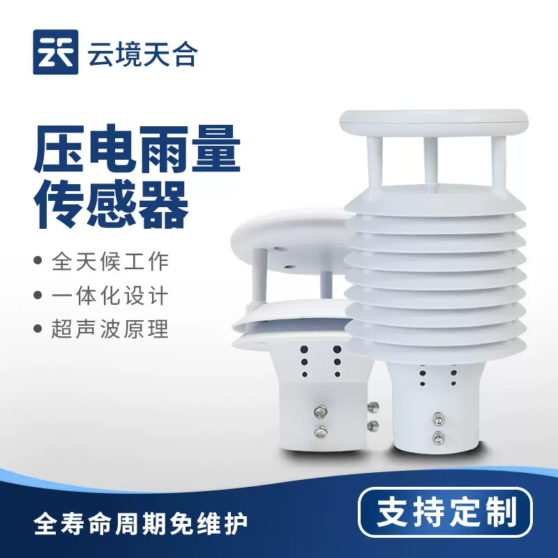 微型雨量传感器压电式雨量计压电雨量传感器压电六要素传感器