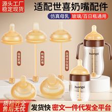 适配世喜奶嘴鸭嘴重力球奶瓶配件直学饮吸管百日玻璃ppsu瓶把手柄