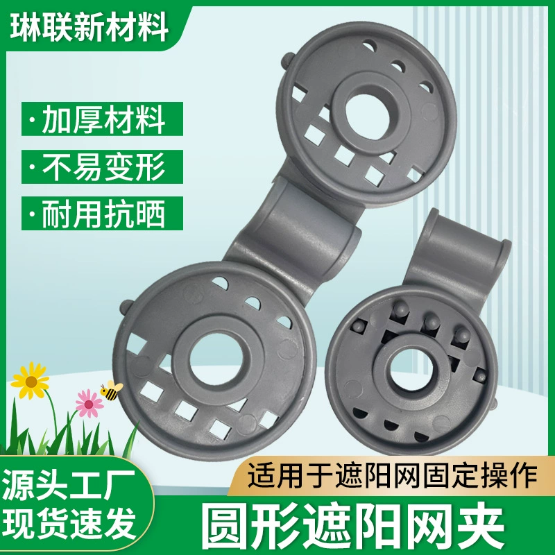 Специальный крепежный зажим для солнцезащитной сетки, зажим для солнцезащитной сетки, круглый солнцезащитный козырек и артефакт тени, пряжка для крепления солнцезащитной сетки.
