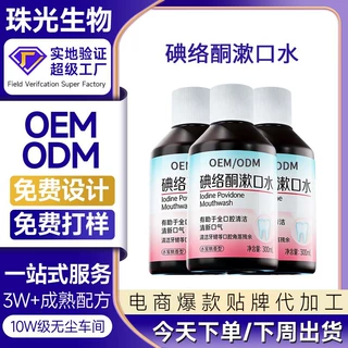 碘络酮漱口水贴牌定制多种味道可选清新口气簌口水oem爆款加工厂
