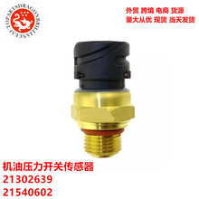 发动机机油压力开关传感器 21302639 21540602 21634024 85139619