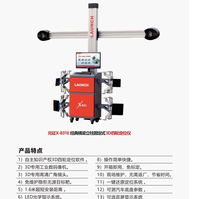 元征3DX831S/X831S+四轮定位仪（中英文）