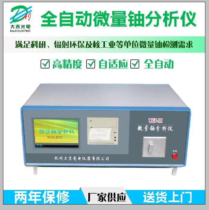 WGJ-III激光铀分析仪 激光测铀仪 杭州大吉厂家直销