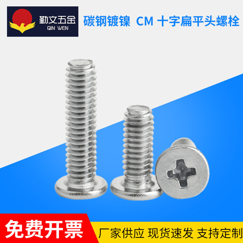 CM十字扁平头螺栓 多规格螺栓 扁平头螺丝钉笔记本数码螺丝