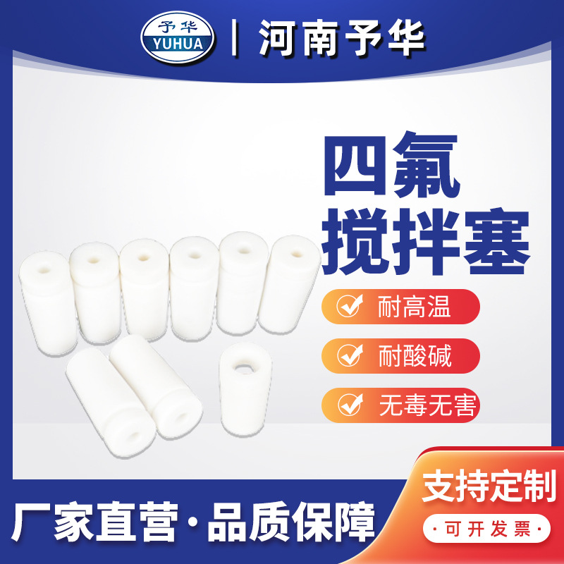 四氟搅拌塞烧瓶密封塞19# 24# 29#厂家直销予华仪器