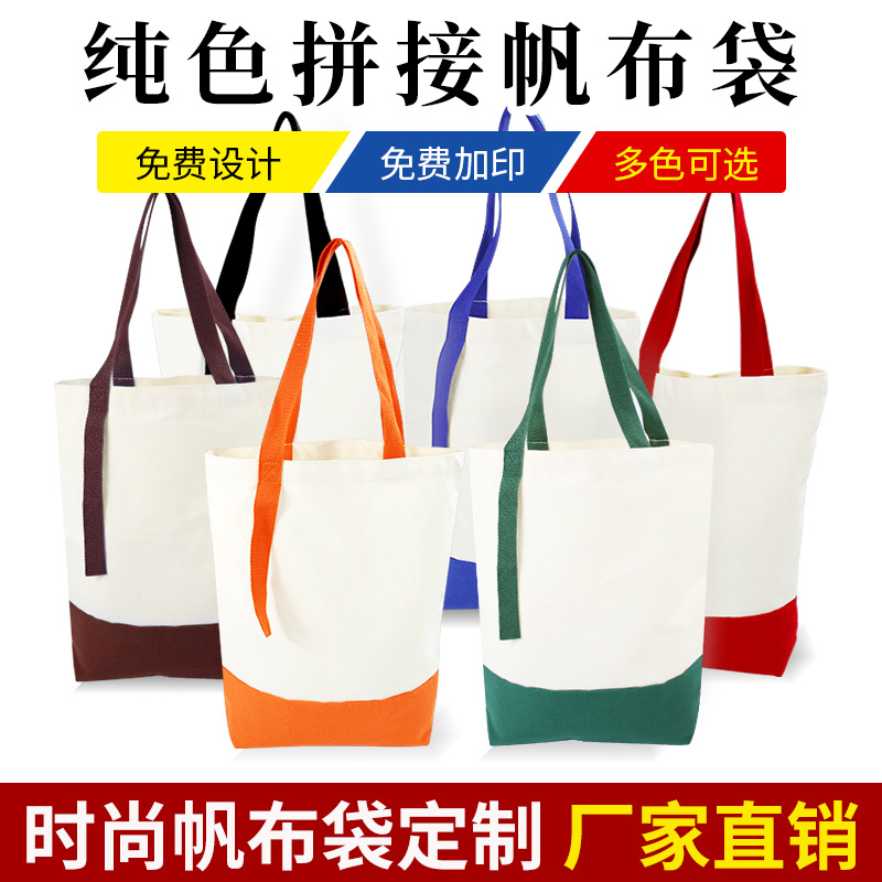 diy 现货空白拼接帆布袋印logo单肩手提纯棉帆布包袋购物袋可印字