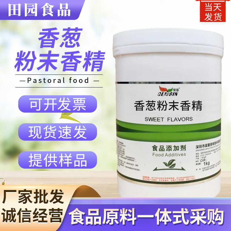 批发香葱粉末香精 肉馅葱油饼炒菜烧烤原料添加增味剂 香葱香精