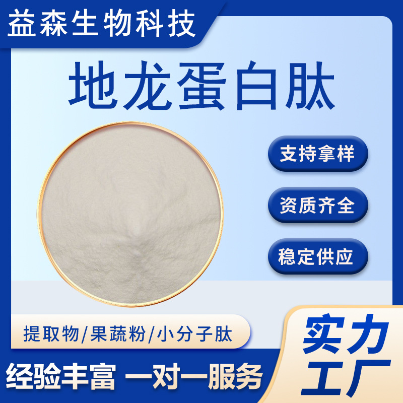 地龙蛋白肽98%地龙提取物水溶小分子低聚肽保健品原料批发