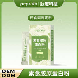 纯素食胶原蛋白肽胶原蛋白无动物成分代加工pepdoo贴牌厂家多肽