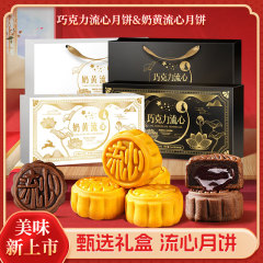 港式风味流心奶黄月饼礼盒装巧克力爆浆月饼糕点中秋送礼团购批发